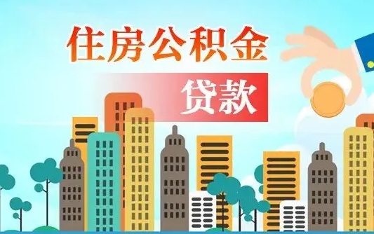 公积金最多能贷款多少_沙河公积金代办服务